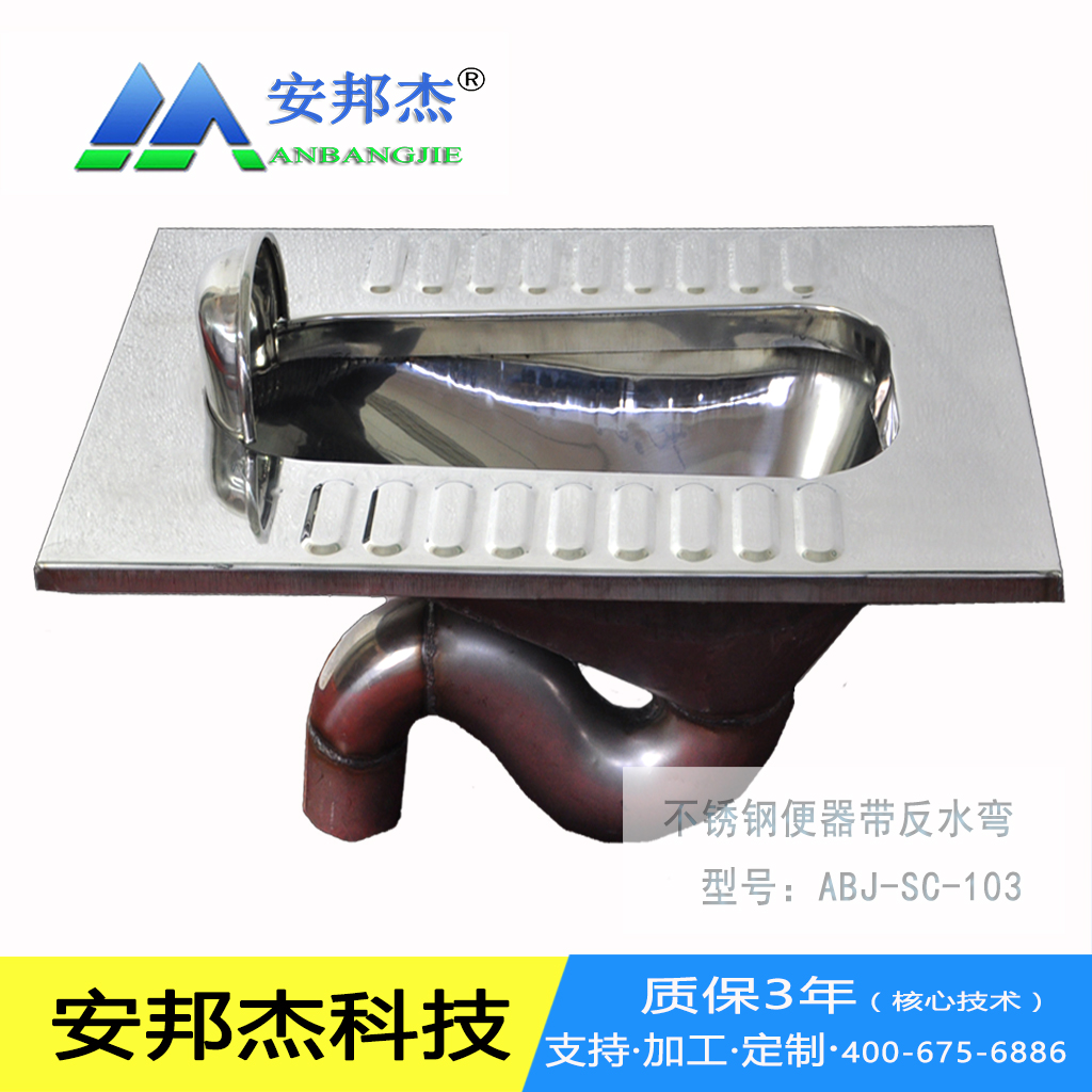 安邦杰不锈钢反水湾蹲便器13488864016