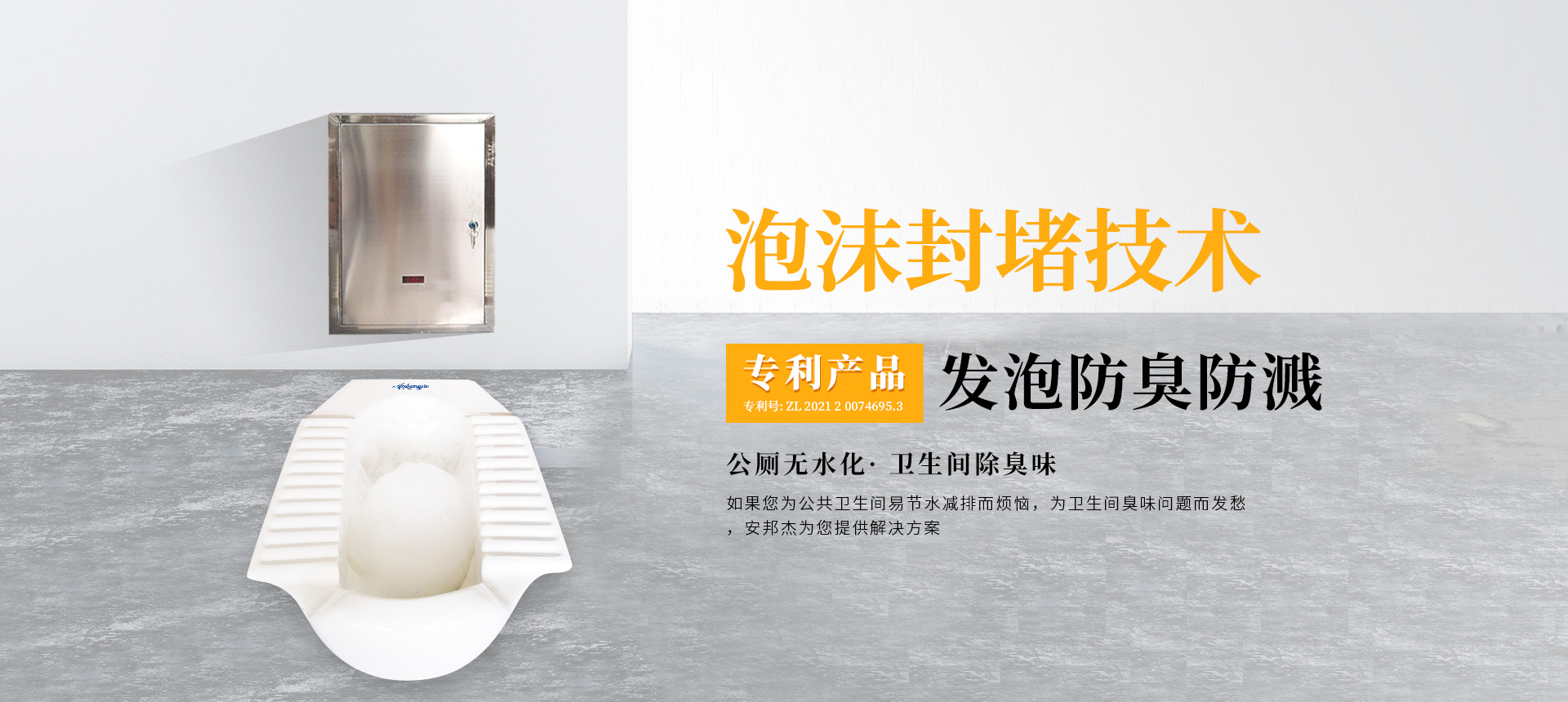 发泡厕所 · 免冲水小便器